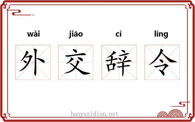 外交辞令 外交辞令