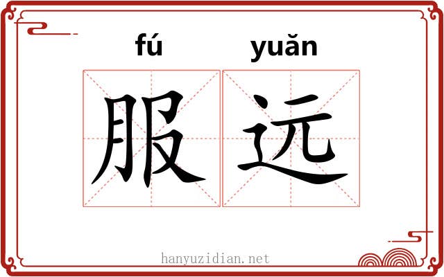服远