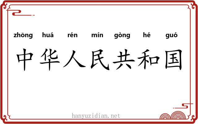 中华人民共和国 中华人民共和国