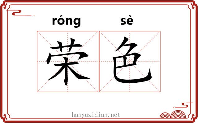 荣色 荣色