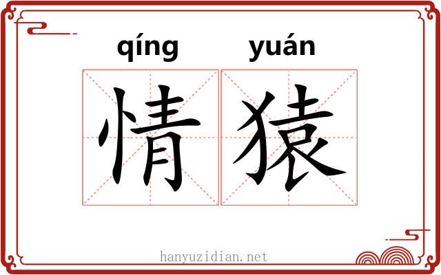 情猿