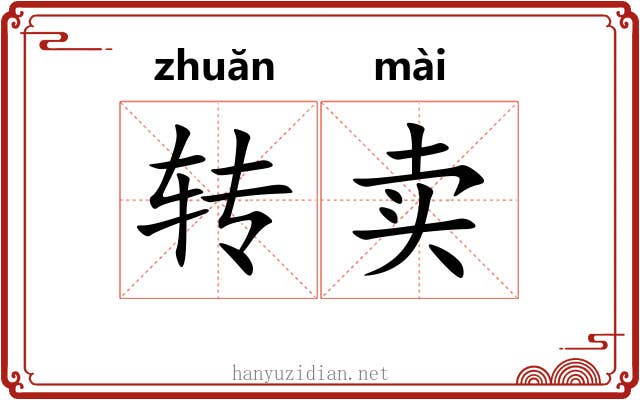 转卖 转卖