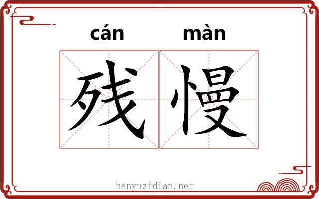 残慢