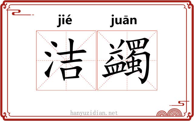 洁蠲