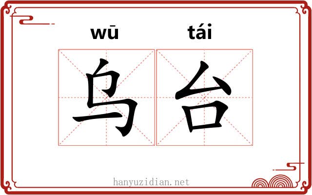 乌台 乌台