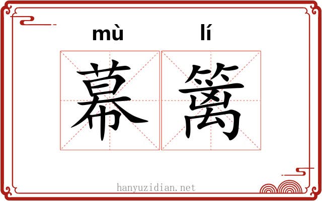 幕篱