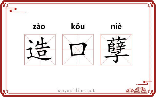 造口孽