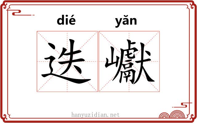 迭巘