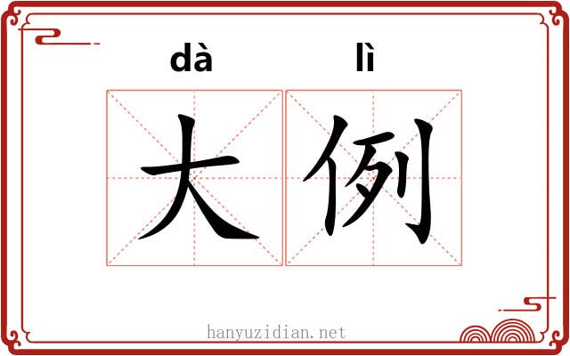 大例 大例