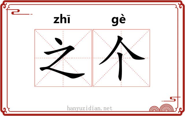 之个