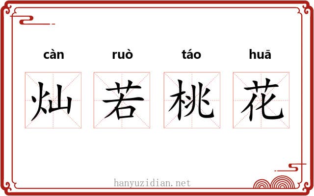 灿若桃花 灿若桃花