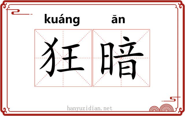 狂暗