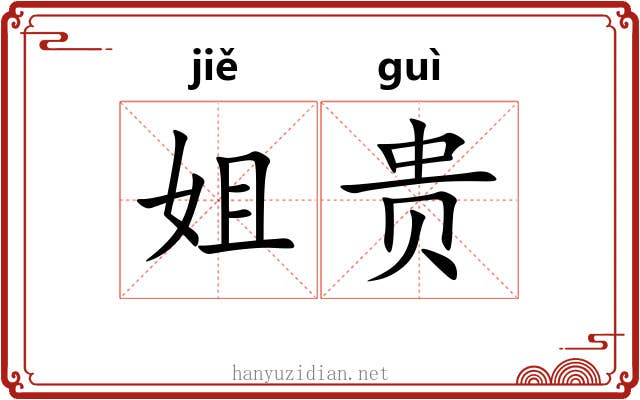 姐贵