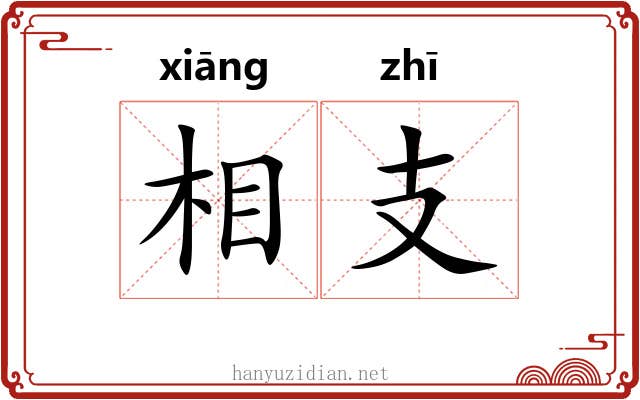 相支 相支
