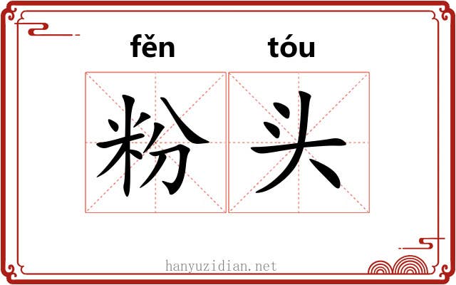 粉头