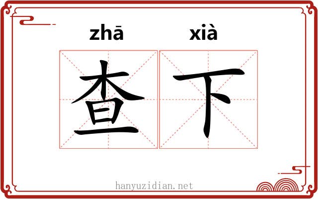 查下 查下