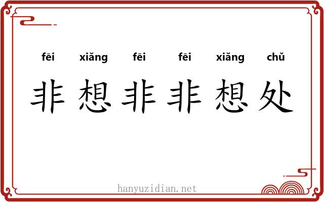 非想非非想处 非想非非想处