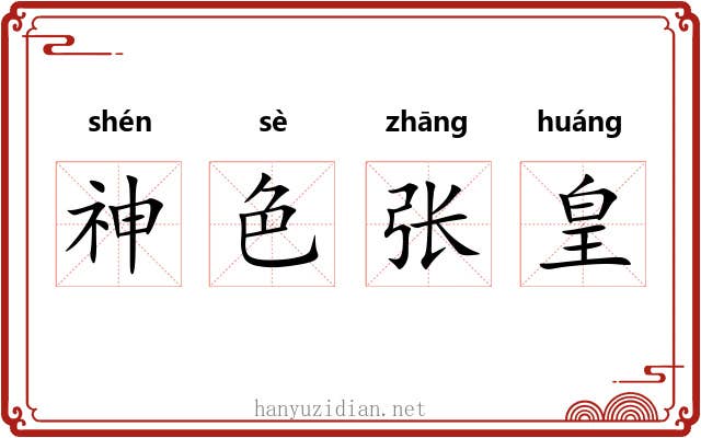 神色张皇 神色张皇
