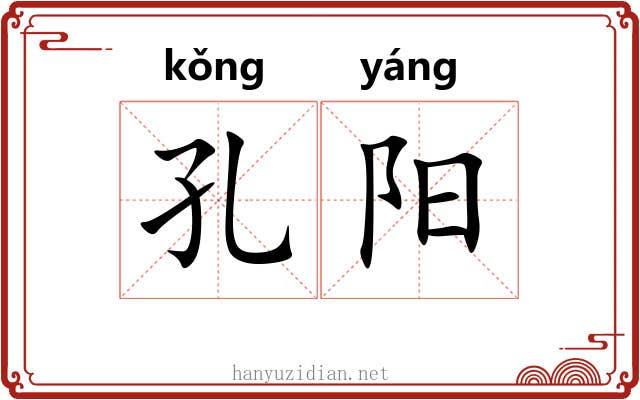 孔阳 孔阳