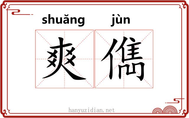 爽儁