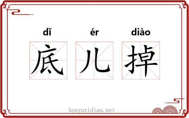 底儿掉 底儿掉