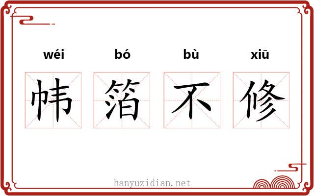 帏箔不修 帏箔不修