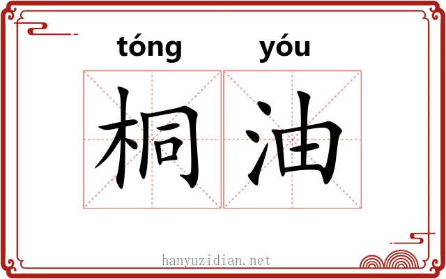 桐油