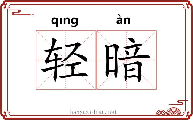 轻暗 轻暗