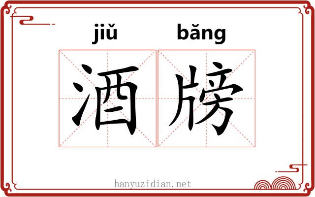 酒牓