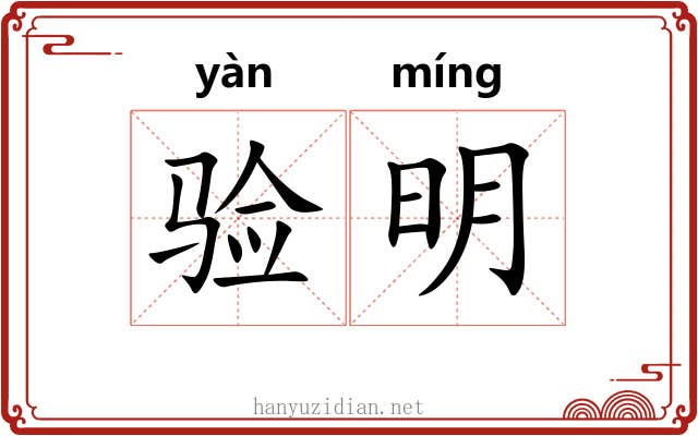 验明 验明