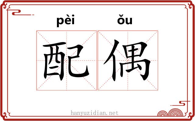 配偶 配偶