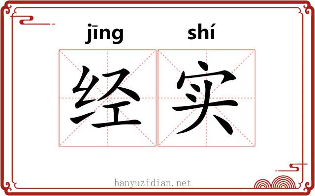 经实 经实