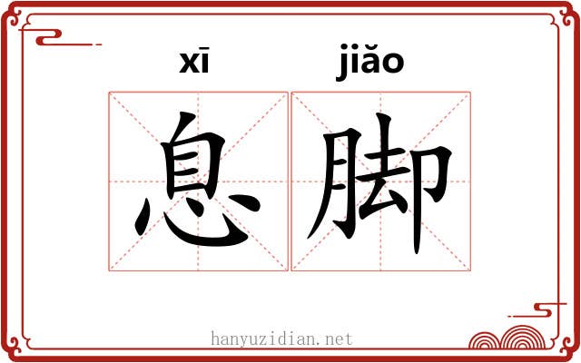 息脚