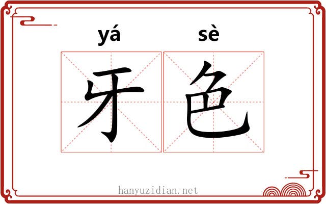 牙色 牙色