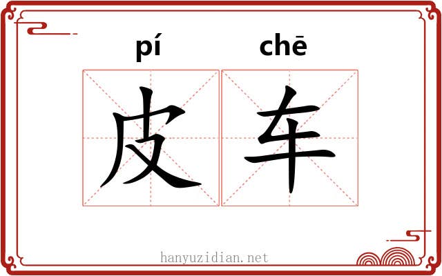 皮车