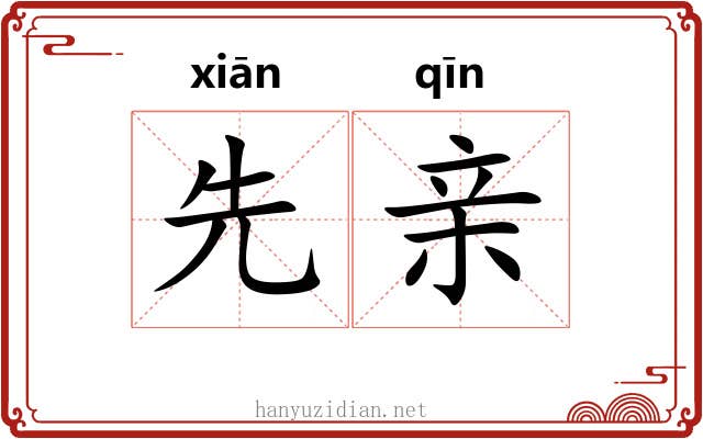 先亲 先亲