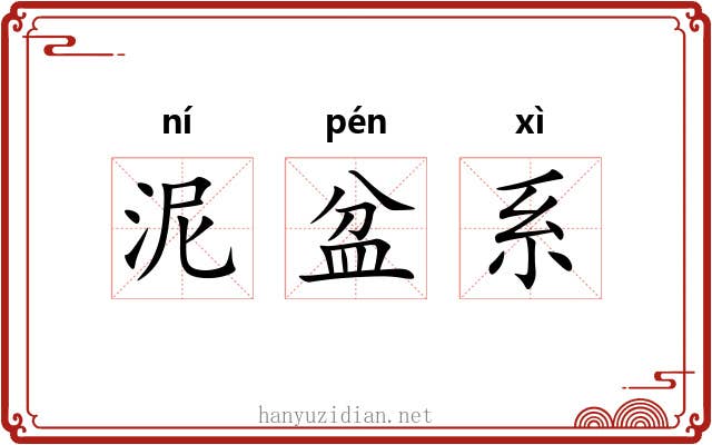 泥盆系 泥盆系