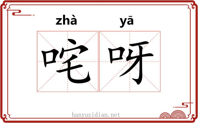 咤呀