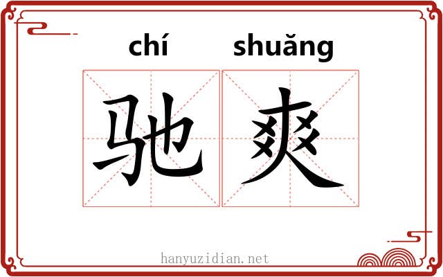 驰爽