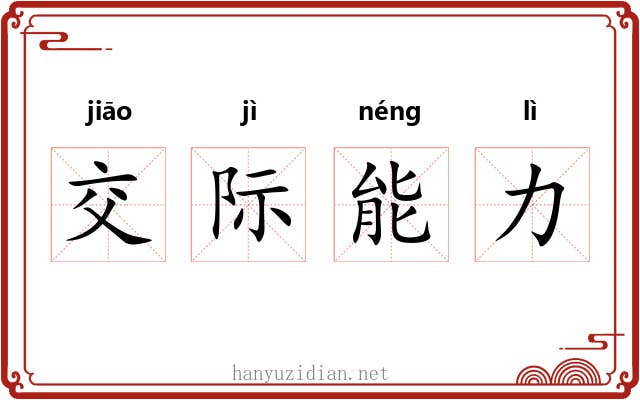 交际能力