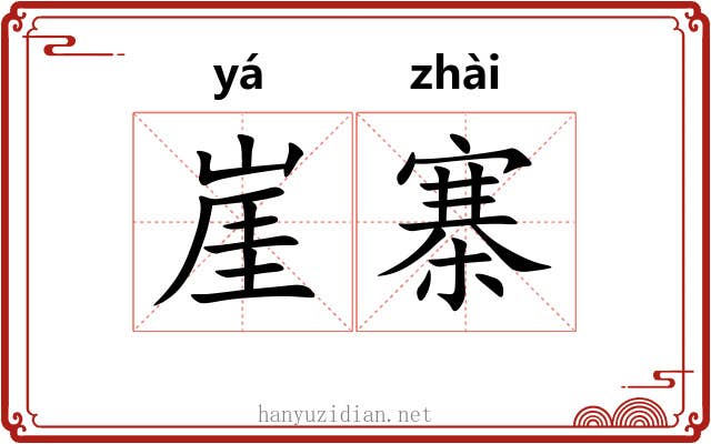 崖寨