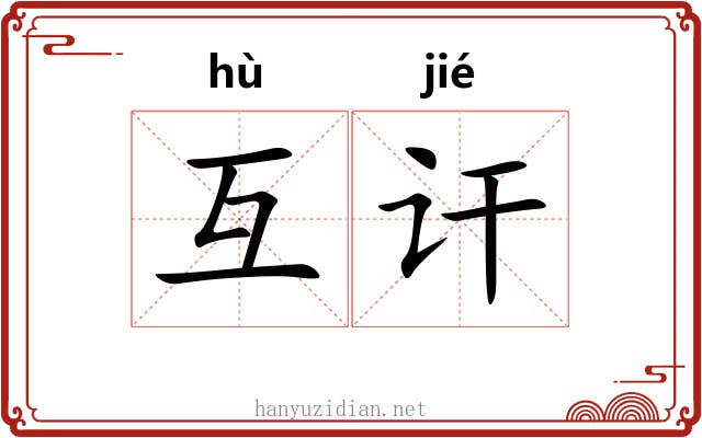 互讦