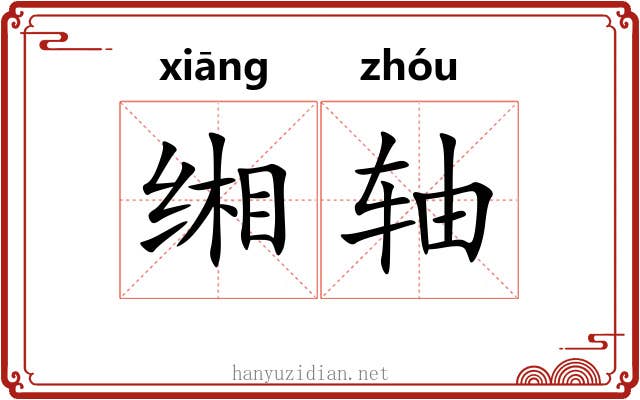 缃轴 缃轴