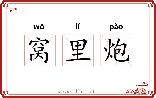 窝里炮