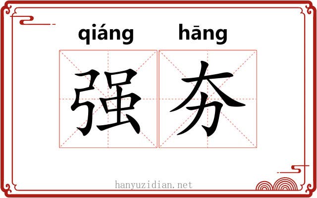 强夯 强夯