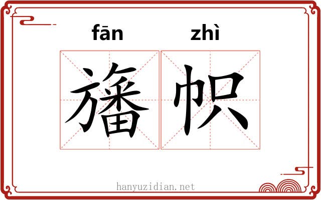 旛帜