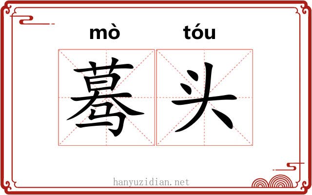 蓦头 蓦头
