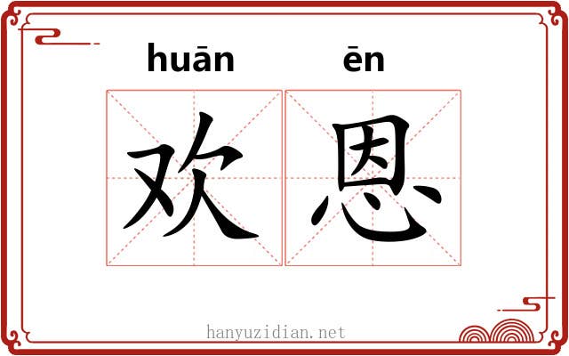欢恩