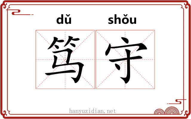 笃守