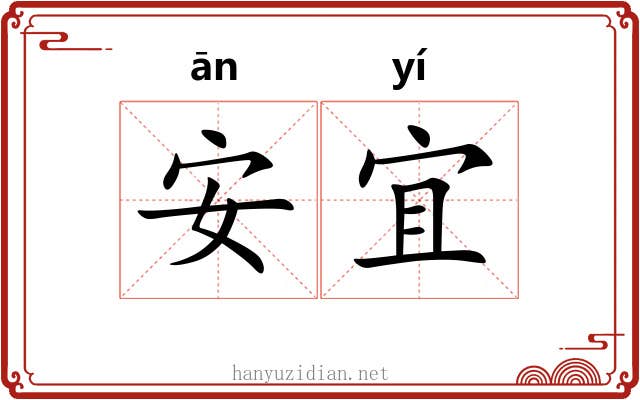 安宜